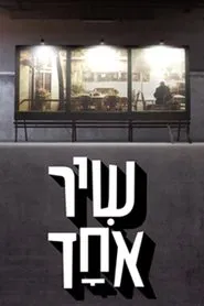 שיר אחד tv show poster