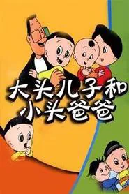 大头儿子和小头爸爸 tv show poster