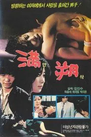 만삭 movie poster