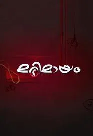 Marimayam tv show poster