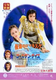 Poster do filme 仮面のロマネスク／ゴールデン・デイズ