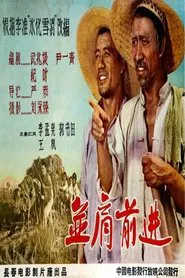 并肩前进 movie poster