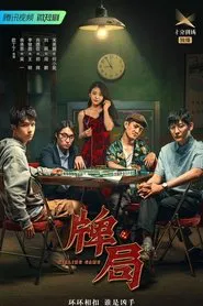 Poster da série 牌局