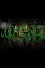 محمد رسول الله tv show poster