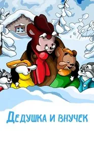 The Grandpa and His Little Grandson movie poster