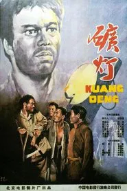 Poster do filme 矿灯