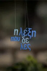 Η λέξη που δε λες tv show poster