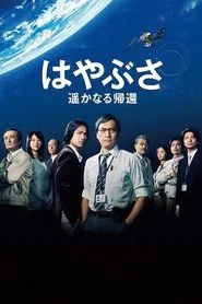 Poster do filme Hayabusa: The Long Voyage Home