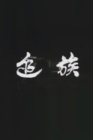 In Cold Blood tv show poster