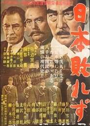 日本敗れず movie poster