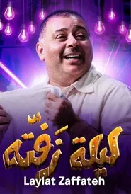 ليلة زفتة movie poster