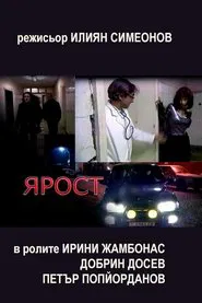 Ярост movie poster