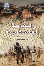 Palestinian Alienation tv show poster