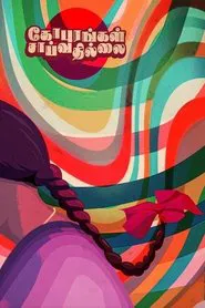 Poster do filme Gopurangal Saivathillai