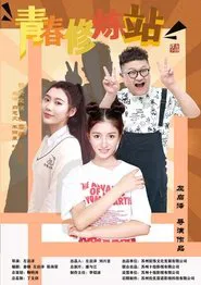 青春修炼站 tv show poster