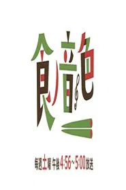 食ノ音色 tv show poster