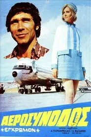 Αεροσυνοδός movie poster