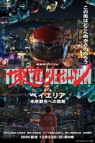 Tokyo Reborn tv show poster