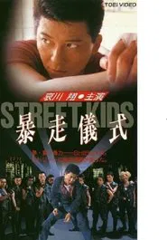 STREET KIDS: Bousou Gishiki movie poster