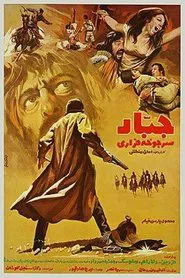 Jabbar, Runaway Sergeant movie poster