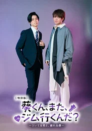 葵くん、また、ジム行くんだ？ movie poster