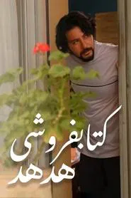 Poster da série Hodhod Bookstore