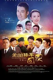 Poster da série 坐88路车回家