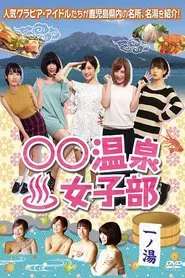 Onsen Women's Club tv show poster