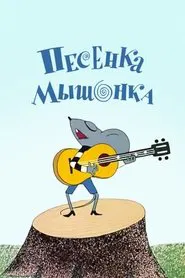 Poster do filme Песенка мышонка