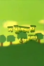 Sabujer Deshe tv show poster