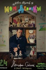 Ivan Abramov. My Girls movie poster