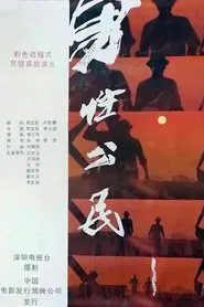男性公民 movie poster