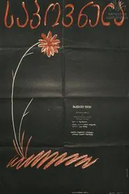 Sapovnela movie poster
