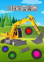 工程车益趣园 tv show poster