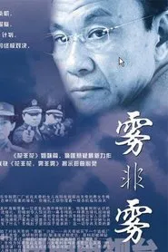 Fog Is Not Fog tv show poster
