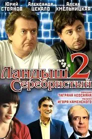 Ландыш серебристый 2 tv show poster