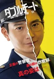 Poster da série Double Cheat: Itsuwari no Keikan