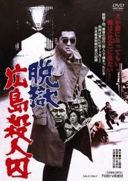 The Rapacious Jailbreaker movie poster