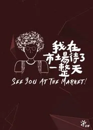 see you at the market! tv show poster