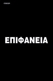 Epifaneia tv show poster