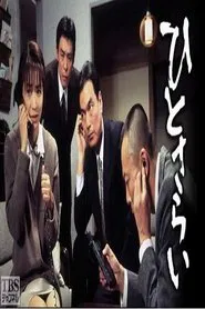 ひとさらい movie poster