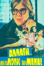 Αλλαγή... και το λουρί της μάνας movie poster