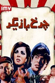 Actor's Wheel movie poster