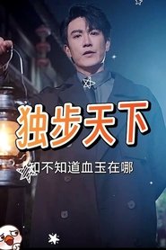 独步天下&紫袍 tv show poster