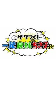 Zawatsuku! Kinyoubi tv show poster