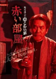 The Most Fearful Stories by Junji Inagawa: Red Room movie poster