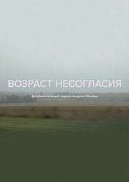Age of Disagreement movie poster