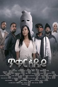 Tikur Adey movie poster