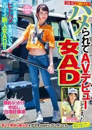 We’ve Finally Successfully Seduced Her! A Sadistic Village Female Assistant Director Gets Fucked And Forced Into Making Her Adult Video Debut movie poster