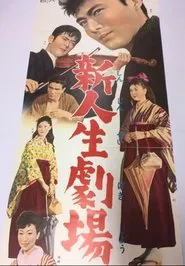 Shin Jinsei Gekijo movie poster
